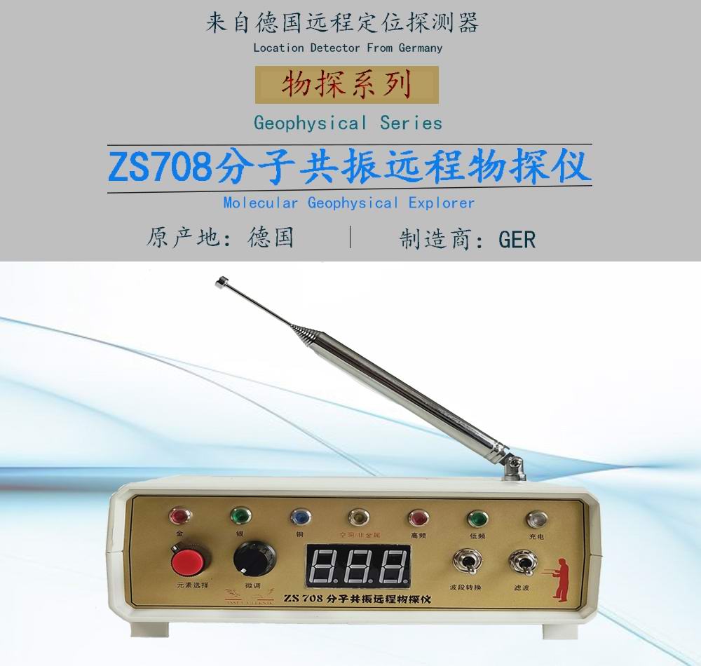 ZS708分子共振远程物探仪