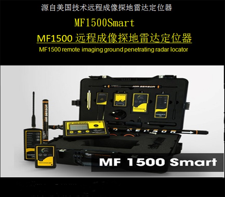 MF-1500远程成像探地雷达定位器