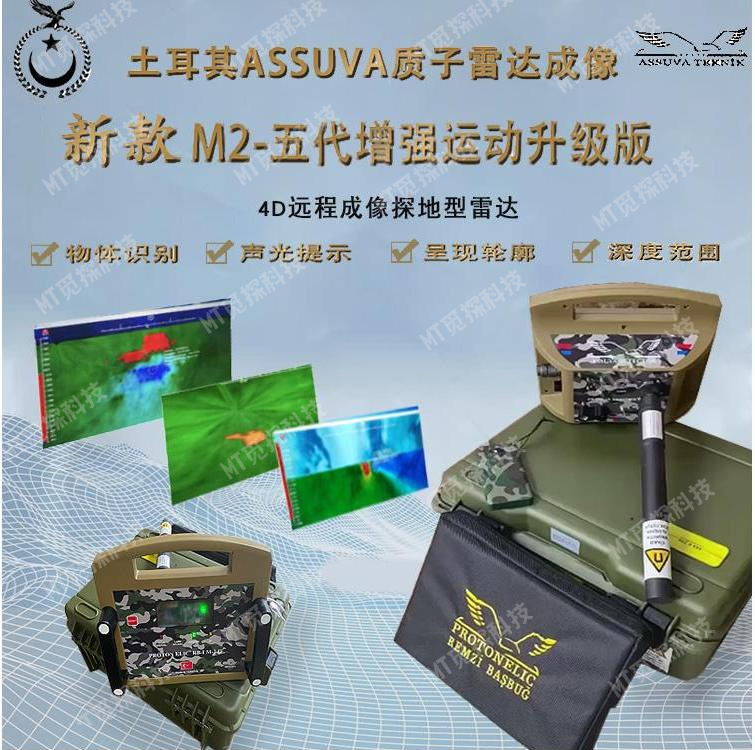 土耳其ASV质子雷达成像新款M2-五代增强运动升级版地下金属探测器