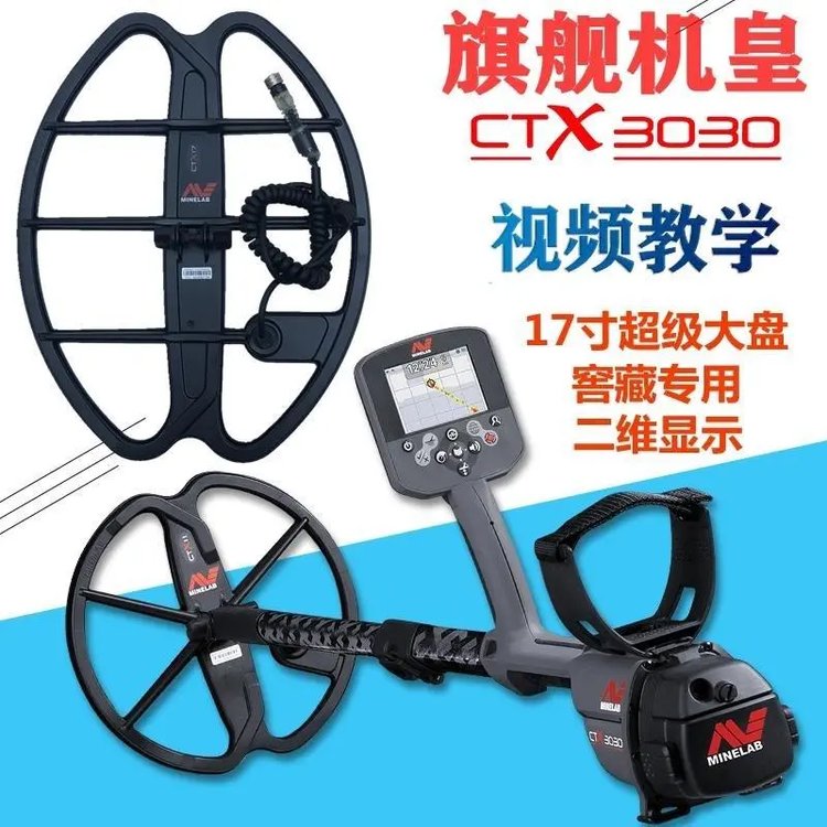 澳大利亚觅宝CTX-3030金属探测器17寸探盘