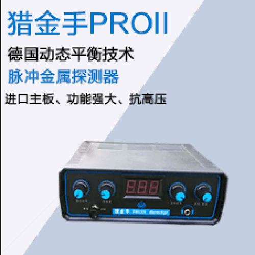 脉冲探测器新产品猎金手PROII 动态平衡 超深度脉冲金属探测器