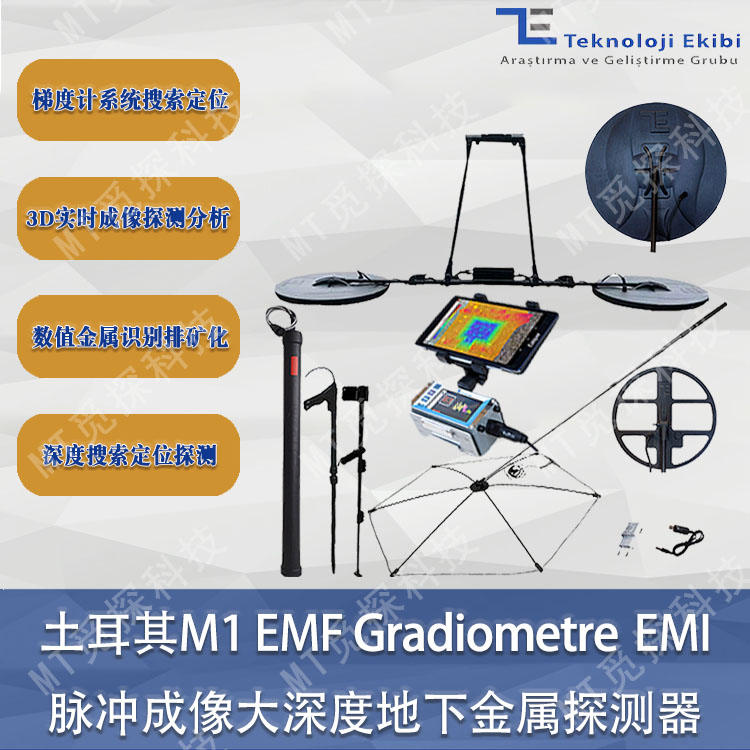 M1 EMF Gradiometre EMI梯度计搜索定位系统伞状深度3D脉冲成像仪