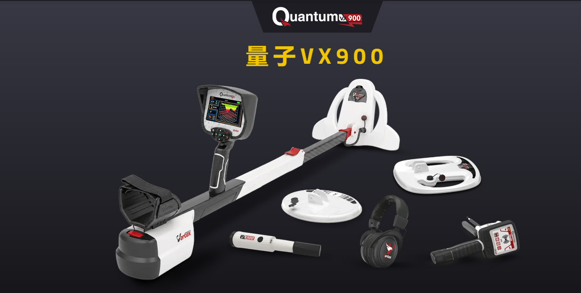 德国Vertex顶点Quantum量子 VX900金属探测器3D成像探金机户外金银铜地下金属探测器