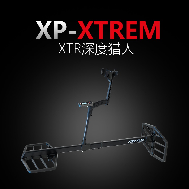 XTR 深度猎人